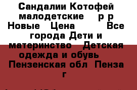 Сандалии Котофей малодетские,24 р-р.Новые › Цена ­ 600 - Все города Дети и материнство » Детская одежда и обувь   . Пензенская обл.,Пенза г.